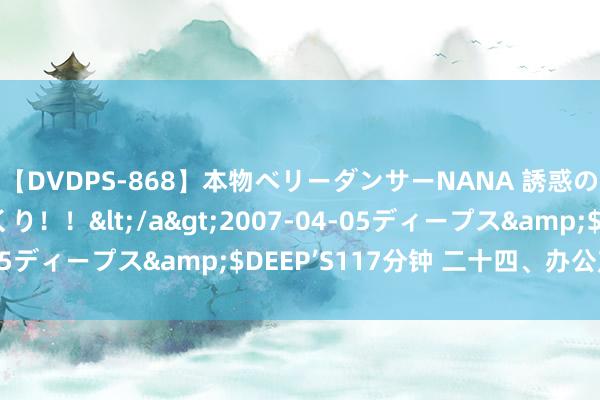 【DVDPS-868】本物ベリーダンサーNANA 誘惑の腰使いで潮吹きまくり！！</a>2007-04-05ディープス&$DEEP’S117分钟 二十四、办公产品