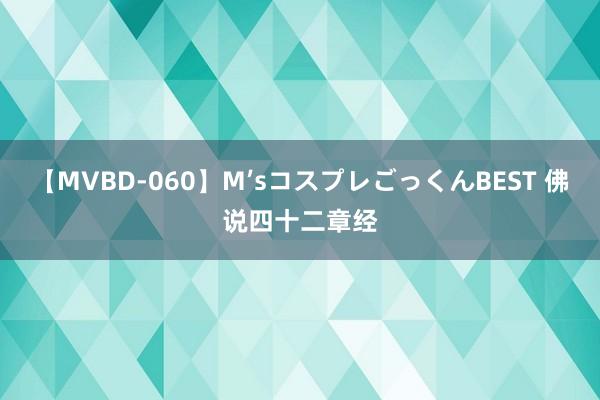 【MVBD-060】M’sコスプレごっくんBEST 佛说四十二章经