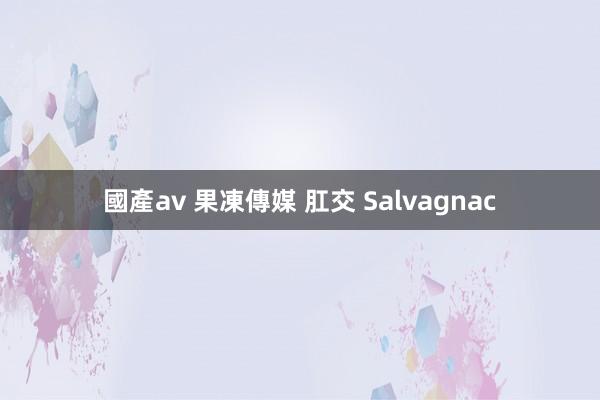 國產av 果凍傳媒 肛交 Salvagnac